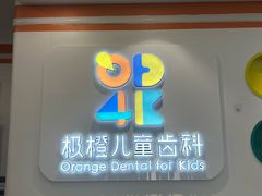 -极橙儿童齿科矫正中心(奥城店)