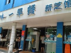 门面-味一早餐(新芝路店)