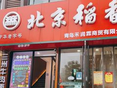门面-北京稻香村(燕儿岛路店)