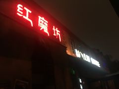 红磨坊-中华恐龙园