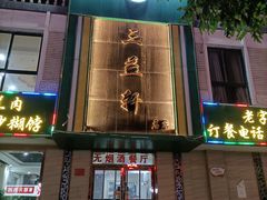 -三益轩(总店)