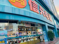 -信兴电器(新华南路店)