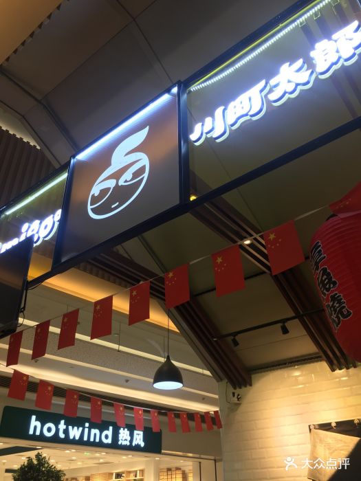 川町太郎(空港sm广场店)图片 第7张