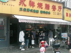 门面-永祥烧腊餐厅(虹口店)
