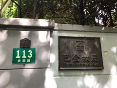 门面-巴金故居