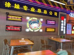 -徐妹串串香(春熙路店)
