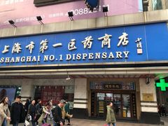 -上海市第一医药商店(南京东路店)