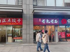 -有礼有面(知春路店)