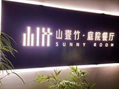 -山壹竹庭院餐厅
