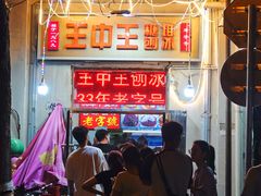 -王中王刨冰