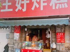 门面-厚富香面食店王好炸糕(延安路店)