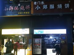 -朱记小郑酥烧饼(建康路店)