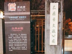 -文瀛公园