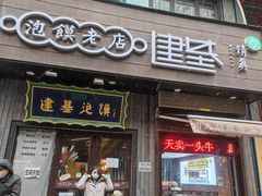 -建基泡馍·西安老字号·清真(永宁店)