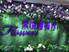 门面-紫悦咖餐厅(清控店)