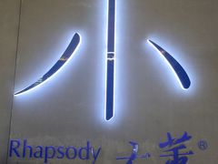 -小大董·烤鸭(凤凰汇店)