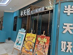 -半天妖烤鱼(紫荆广场店)
