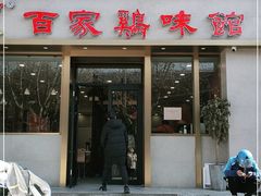 门面-百家鸡味馆(清泰店)