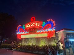 -鹅公村·国家非遗传承(荔湾店)