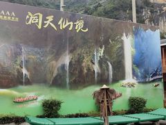-英西峰林·洞天仙境