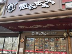 -西塔老太太泥炉烤肉(双井店)