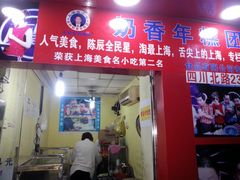 门面-上海虹口糕团食品厂(欣兴店)