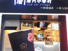 -厝内小眷村(天河南一路店)