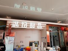 -满记甜品(北京东坝万达店)
