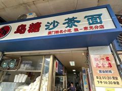 -乌糖沙茶面(民族路店)