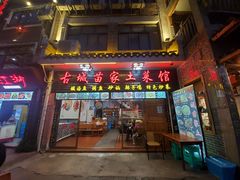 门面-古城苗家土菜馆(河景餐厅店)