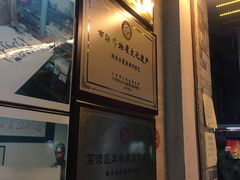 门面-老西关濑粉(文明路店)