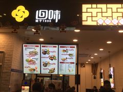 门面-回味鸭血粉丝汤(砂之船店)