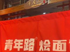 -青年路烩面馆(绿地世纪城店)