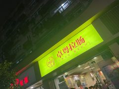 门面-卓粤拉肠(红庙店)