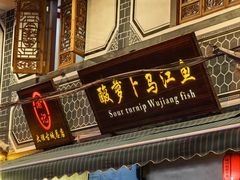 -大理.老字号渝记酸萝卜乌鱼(古城总店)