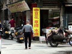 -共和老洪豆花草粿水粿