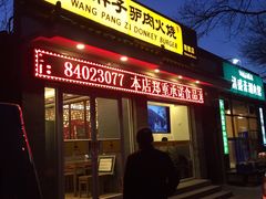 -王胖子驴肉火烧(鼓楼店)