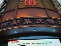 -春满园·邯郸菜发祥地(滏东店)