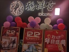 -鹤祥宫·影院足道·SPA连锁(苹果园店)