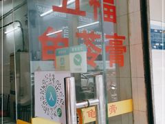 门面-五福堂龟苓膏(河东北山店)