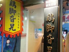 -鸡脚旮旯平江路店