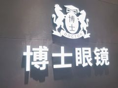 -博士眼镜(罗湖喜荟城店)