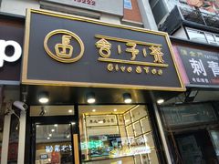 门面-舍予茶(桂林路店)