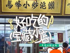 -清真馬峰小炒泡饃