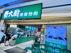 -费大厨辣椒炒肉(高铁吾悦广场店)