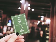 -古董花园(思南路42弄小区店)