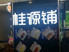 -桂桂茶(繁花中心店)