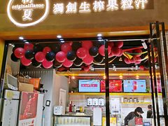 门面-树夏(鹭洲里店)