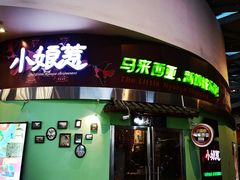 门面-小娘惹厨房Little Nyonya(狮城有约上榜店)