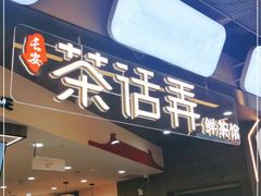 -茶话弄(北京通州万达店)